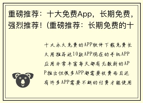 重磅推荐：十大免费App，长期免费，强烈推荐！(重磅推荐：长期免费的十大超强App，强烈建议下载！)