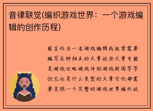 音律联觉(编织游戏世界：一个游戏编辑的创作历程)