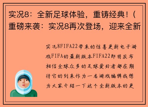 实况8：全新足球体验，重铸经典！(重磅来袭：实况8再次登场，迎来全新足球玩法！)