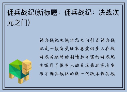 佣兵战纪(新标题：佣兵战纪：决战次元之门)