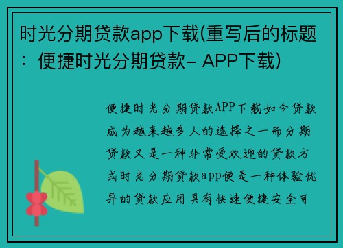 时光分期贷款app下载(重写后的标题：便捷时光分期贷款- APP下载)