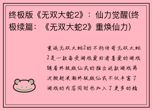 终极版《无双大蛇2》：仙力觉醒(终极续篇：《无双大蛇2》重焕仙力)
