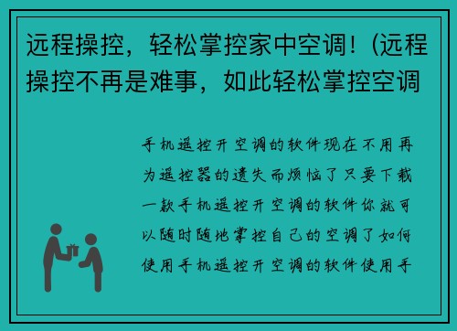 远程操控，轻松掌控家中空调！(远程操控不再是难事，如此轻松掌控空调！)