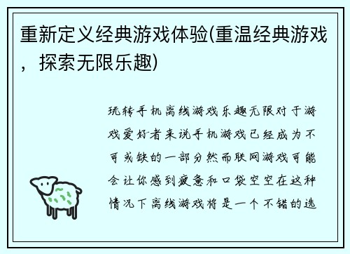 重新定义经典游戏体验(重温经典游戏，探索无限乐趣)