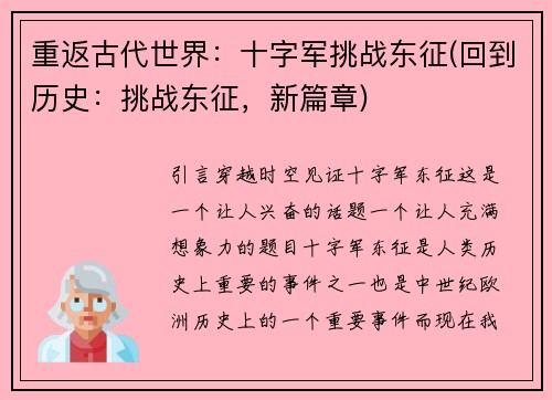 重返古代世界：十字军挑战东征(回到历史：挑战东征，新篇章)