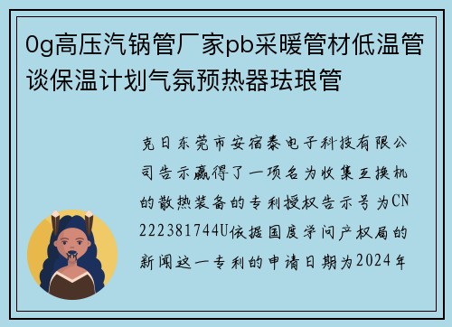 0g高压汽锅管厂家pb采暖管材低温管谈保温计划气氛预热器珐琅管