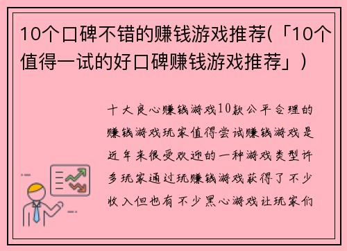 10个口碑不错的赚钱游戏推荐(「10个值得一试的好口碑赚钱游戏推荐」)