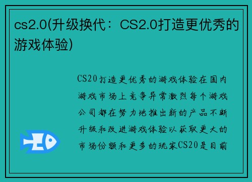 cs2.0(升级换代：CS2.0打造更优秀的游戏体验)
