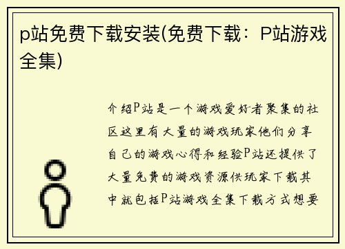 p站免费下载安装(免费下载：P站游戏全集)