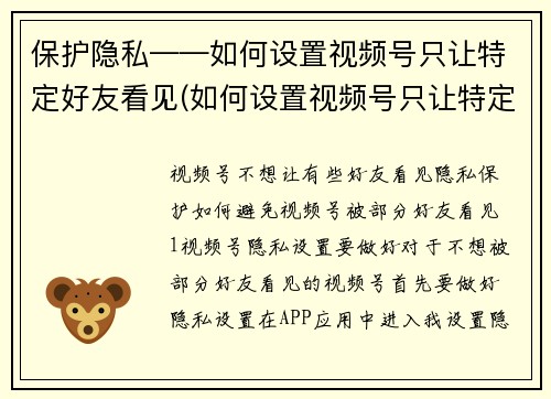 保护隐私——如何设置视频号只让特定好友看见(如何设置视频号只让特定好友看见 - 续写文章)