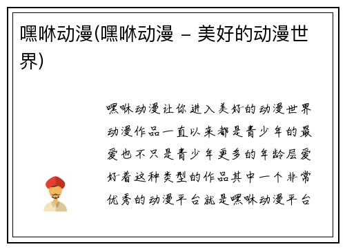嘿咻动漫(嘿咻动漫 - 美好的动漫世界)