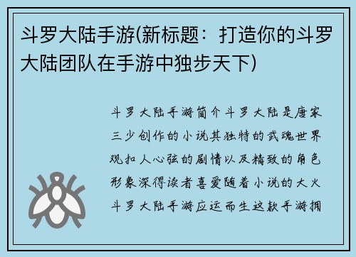 斗罗大陆手游(新标题：打造你的斗罗大陆团队在手游中独步天下)