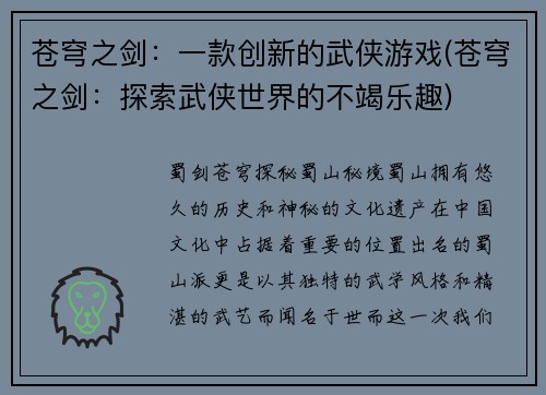 苍穹之剑：一款创新的武侠游戏(苍穹之剑：探索武侠世界的不竭乐趣)