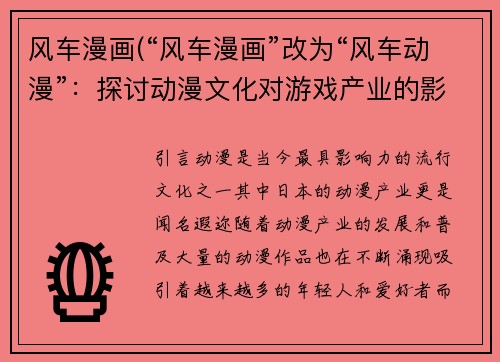 风车漫画(“风车漫画”改为“风车动漫”：探讨动漫文化对游戏产业的影响)