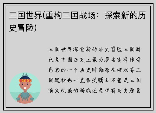三国世界(重构三国战场：探索新的历史冒险)