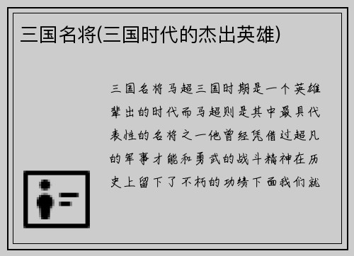 三国名将(三国时代的杰出英雄)