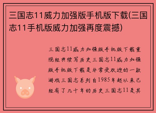 三国志11威力加强版手机版下载(三国志11手机版威力加强再度震撼)