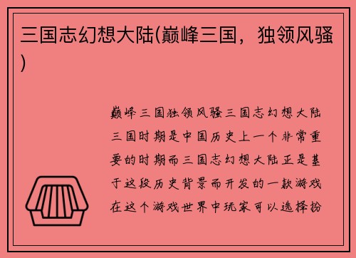 三国志幻想大陆(巅峰三国，独领风骚)
