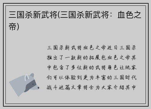 三国杀新武将(三国杀新武将：血色之帝)
