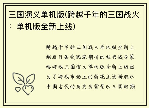 三国演义单机版(跨越千年的三国战火：单机版全新上线)