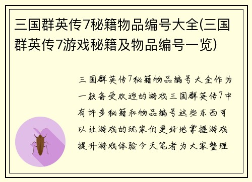 三国群英传7秘籍物品编号大全(三国群英传7游戏秘籍及物品编号一览)