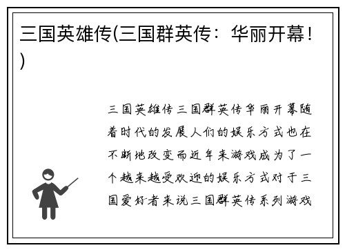 三国英雄传(三国群英传：华丽开幕！)