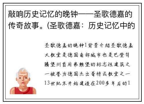 敲响历史记忆的晚钟——圣歌德嘉的传奇故事。(圣歌德嘉：历史记忆中的传奇续篇)
