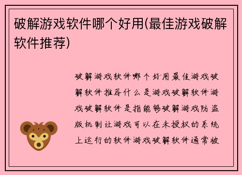 破解游戏软件哪个好用(最佳游戏破解软件推荐)