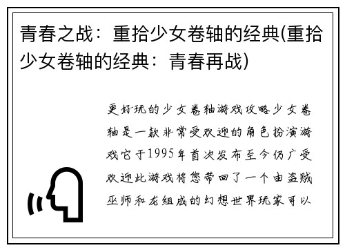 青春之战：重拾少女卷轴的经典(重拾少女卷轴的经典：青春再战)