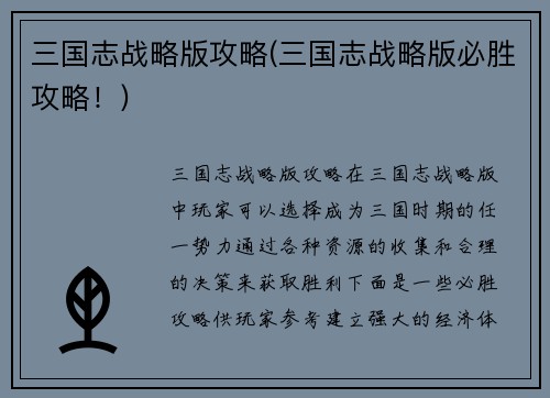 三国志战略版攻略(三国志战略版必胜攻略！)