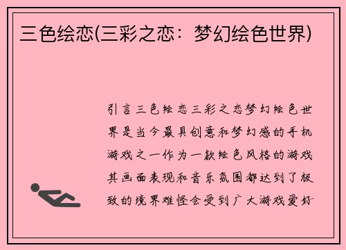 三色绘恋(三彩之恋：梦幻绘色世界)