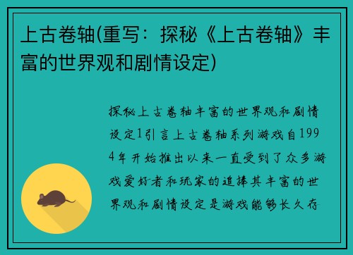 上古卷轴(重写：探秘《上古卷轴》丰富的世界观和剧情设定)