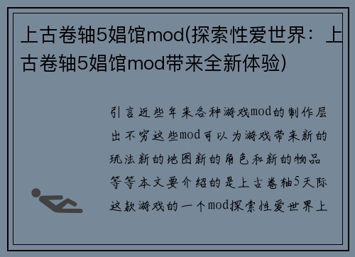 上古卷轴5娼馆mod(探索性爱世界：上古卷轴5娼馆mod带来全新体验)
