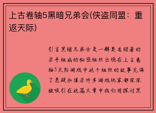 上古卷轴5黑暗兄弟会(侠盗同盟：重返天际)