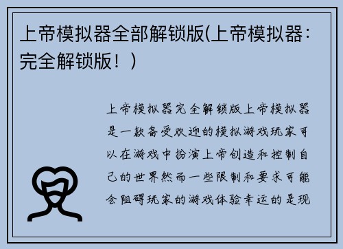 上帝模拟器全部解锁版(上帝模拟器：完全解锁版！)