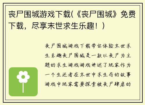 丧尸围城游戏下载(《丧尸围城》免费下载，尽享末世求生乐趣！)