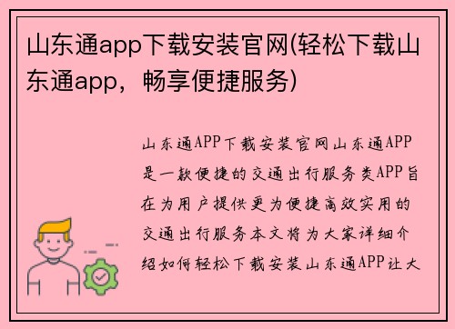 山东通app下载安装官网(轻松下载山东通app，畅享便捷服务)