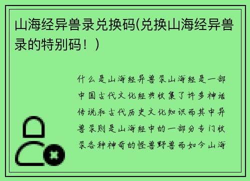 山海经异兽录兑换码(兑换山海经异兽录的特别码！)
