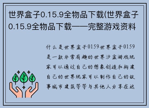 世界盒子0.15.9全物品下载(世界盒子0.15.9全物品下载——完整游戏资料共享！)